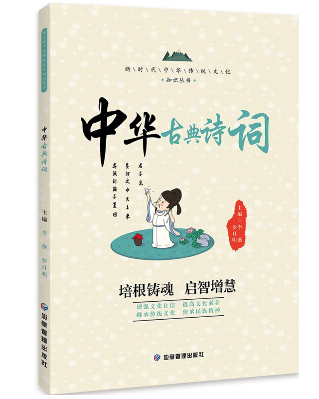 新时代中华传统文化知识丛书:中华古典诗词