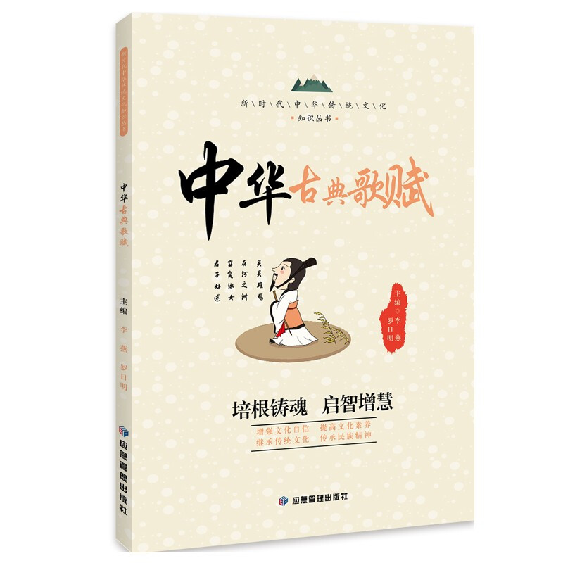 新时代中华传统文化知识丛书:中华古典歌赋