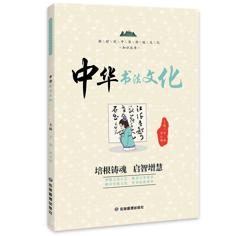 新时代中华传统文化知识丛书:中华书法文化