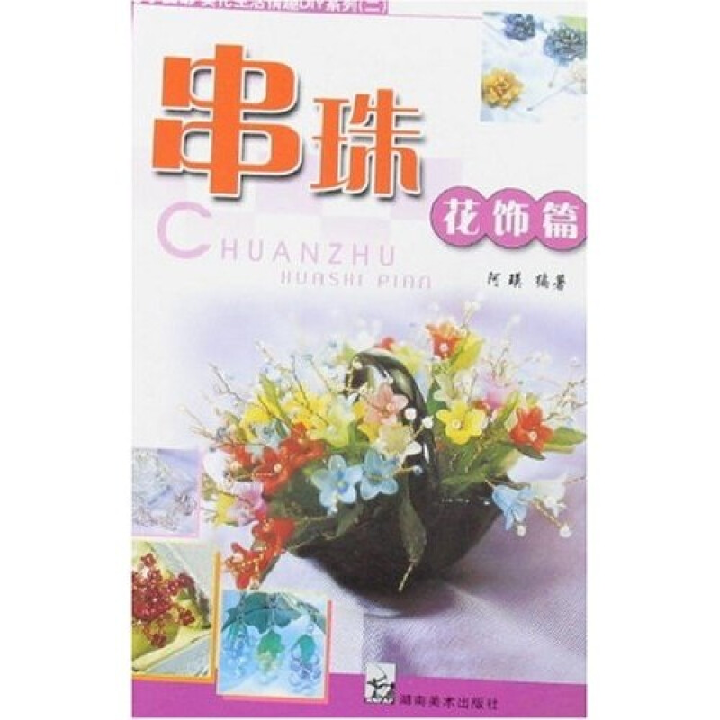 手工坊美化生活情趣DIY系列二:串珠(花饰篇)