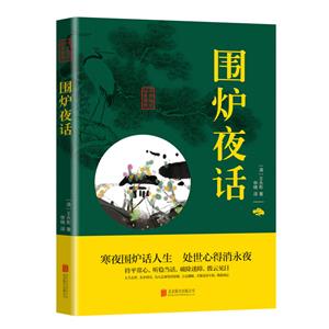 中華國學經典精粹 圍爐夜話