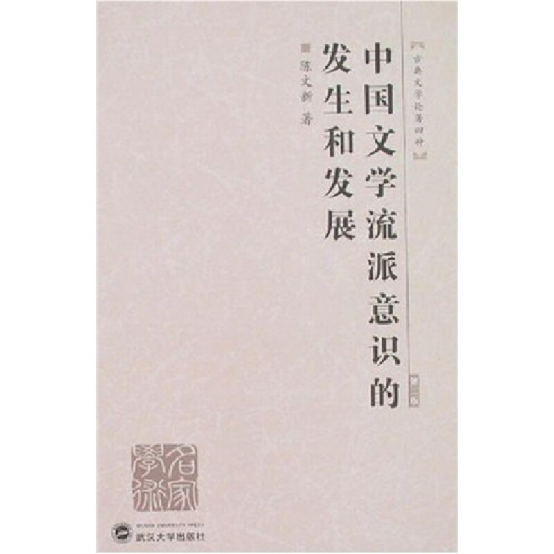 中国文学流派意识的发生和发展-古典文学论著四种