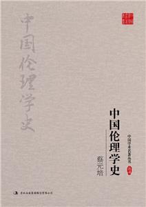 中國學(xué)術(shù)名著叢書-蔡元培:中國倫理學(xué)史