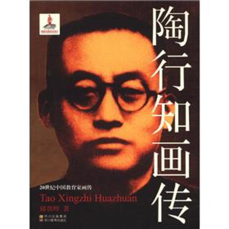 20世纪中国教育家画传:陶行知画传