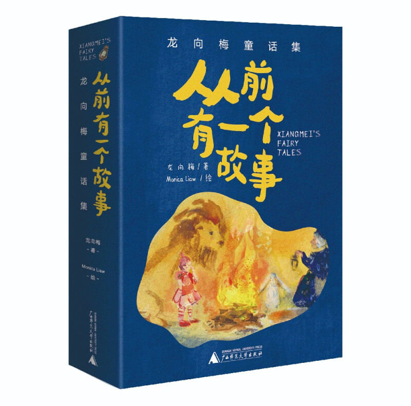 从前有一个故事——龙向梅童话集(全5册)