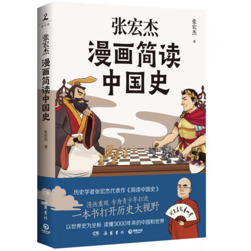 张宏杰漫画简读中国史