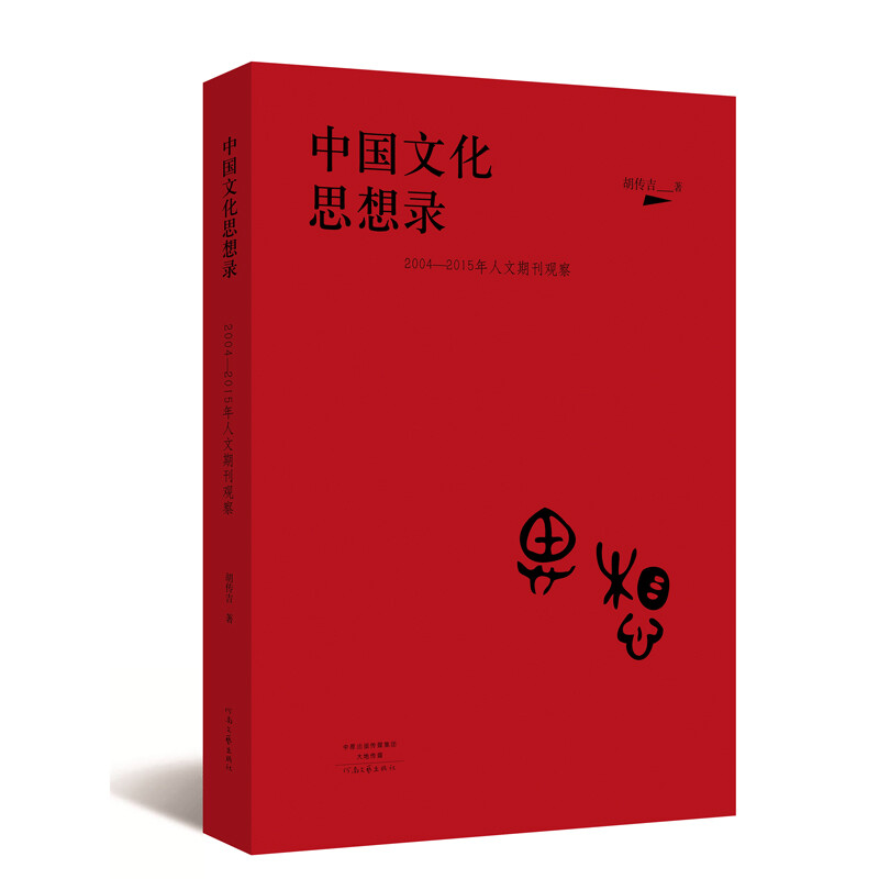 中国文化思想录-2004-2015年人文期刊观察