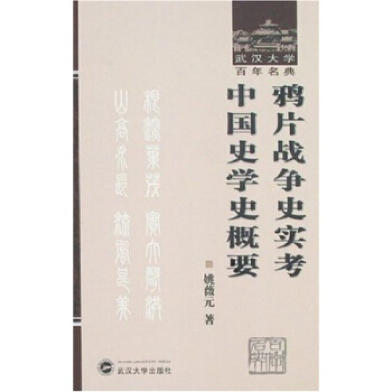 (精)武汉大学百年名典:鸦片战争史实考中国史学史概要