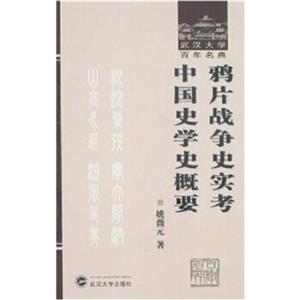 (精)武漢大學百年名典:鴉片戰爭史實考中國史學史概要