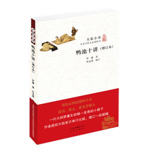 大家小書:鴨池十講(增訂本)