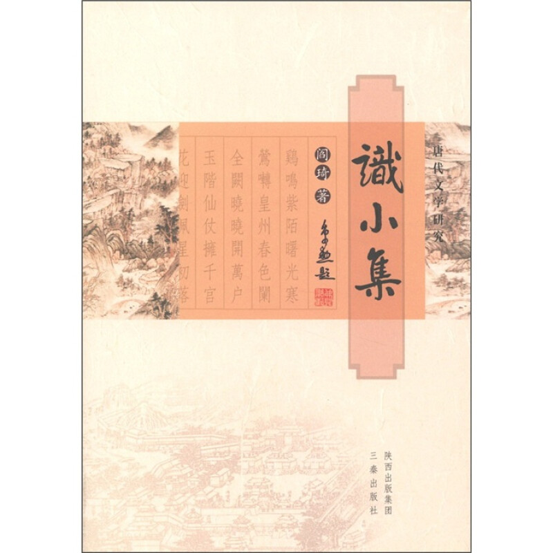 识小集 唐代文学研究