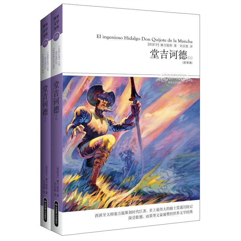 世界文学文库008:堂.吉诃德(共2册)