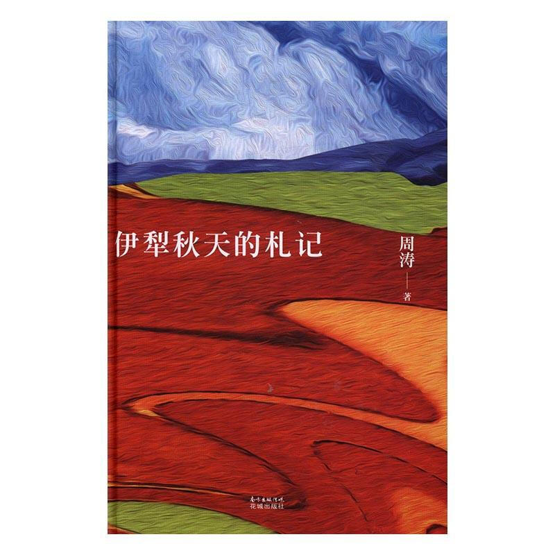 伊犁秋天的札记