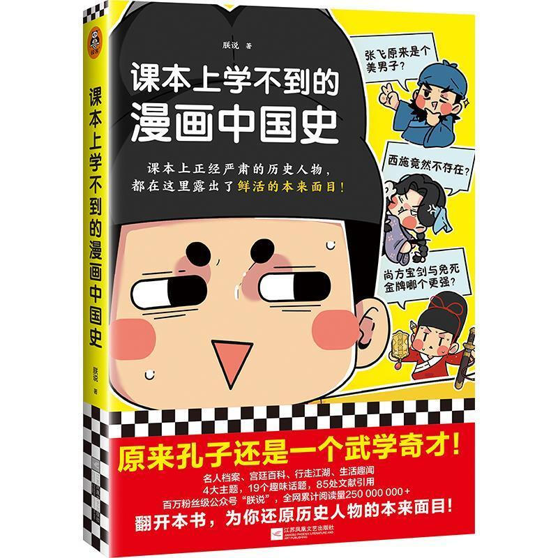 课本上学不到的漫画中国史