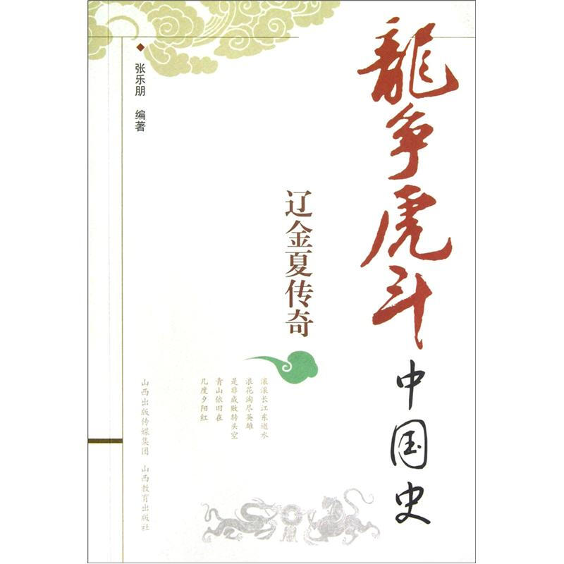 龙争虎斗中国史:辽金夏传奇