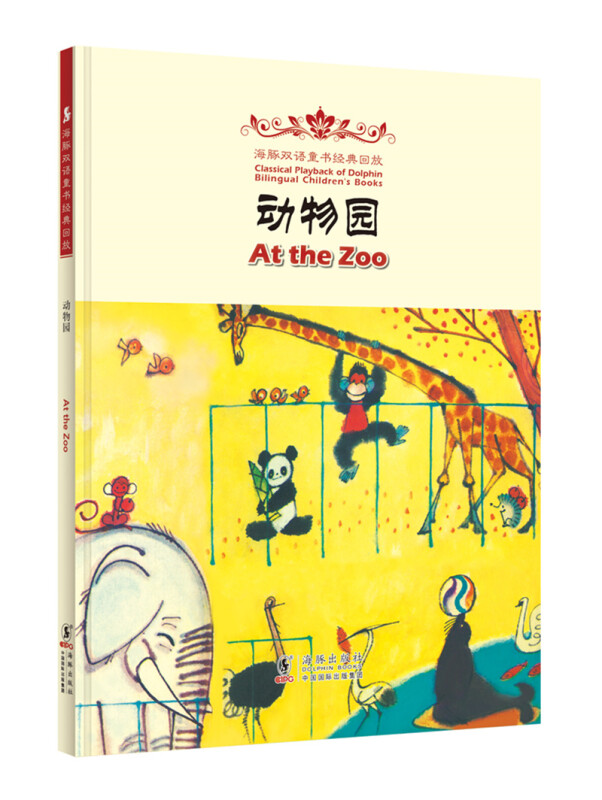 动物园-海豚双语童书经典回放