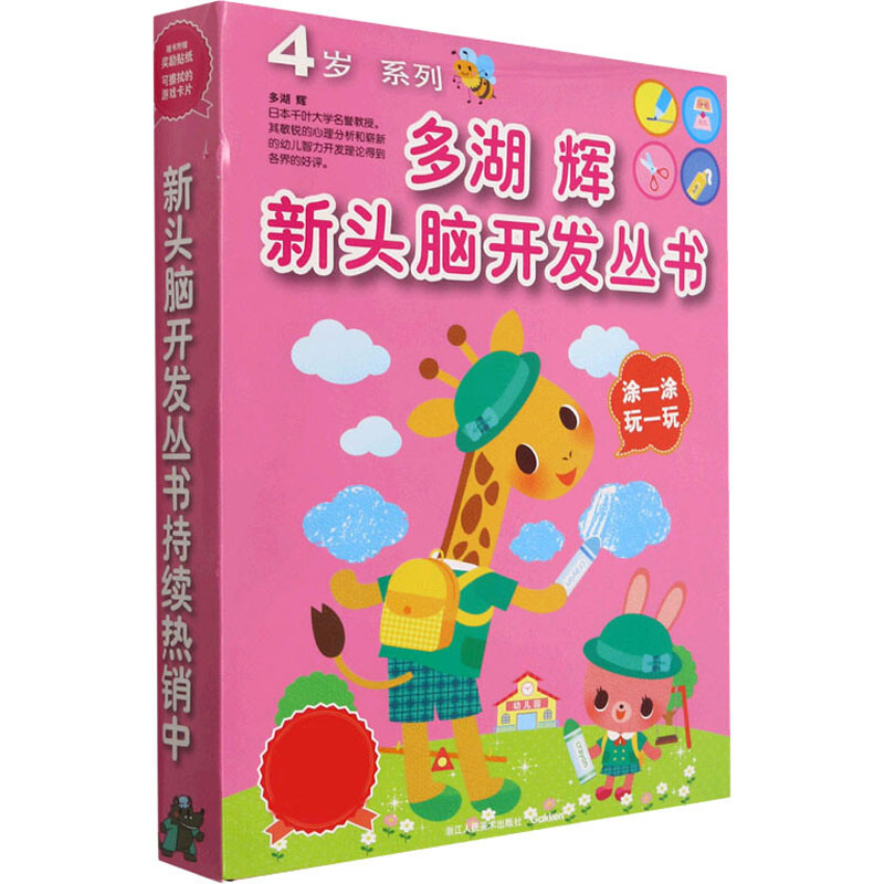 多湖辉新头脑开发丛书:4岁系列(新套装共8册)