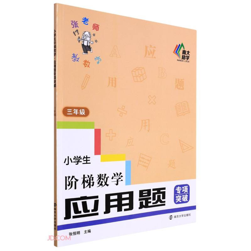 小学生阶梯数学应用题专项突破(3年级)