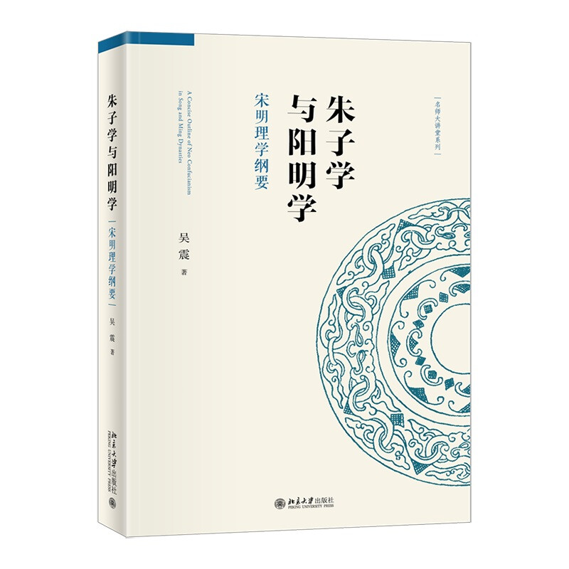 朱子学与阳明学(宋明理学纲要)/名师大讲堂系列