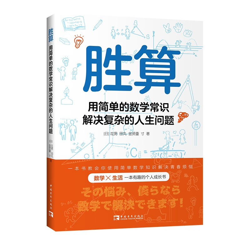 胜算:用简单的数学常识解决复杂的人生问题