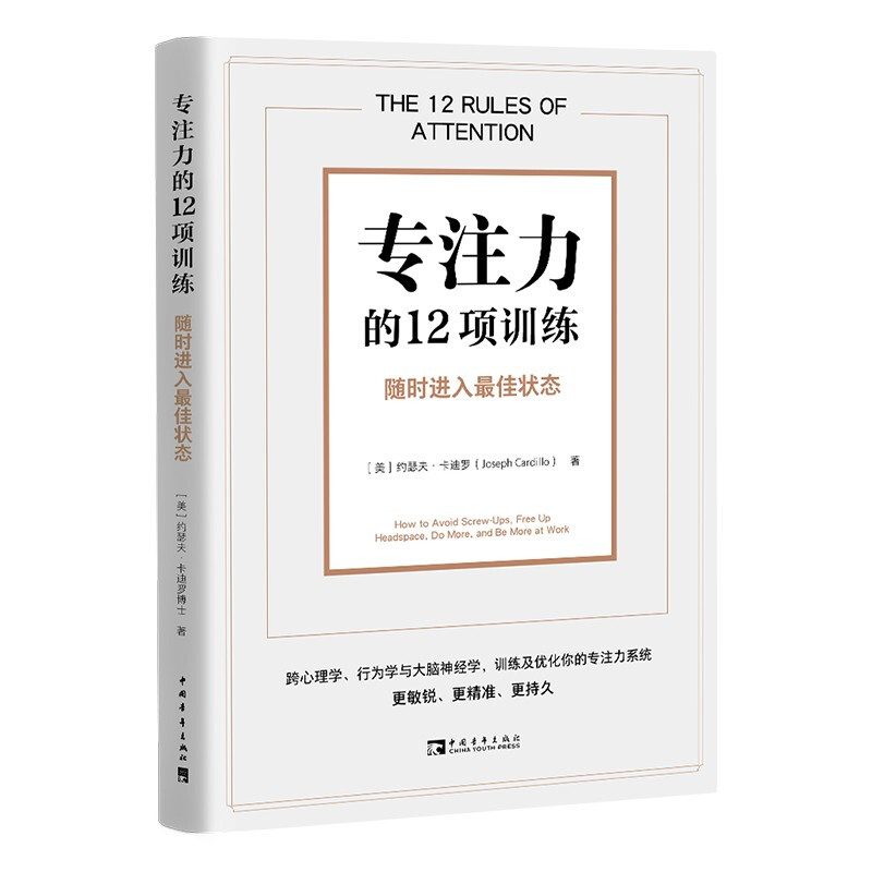 专注力的12项训练:随时进入最佳状态