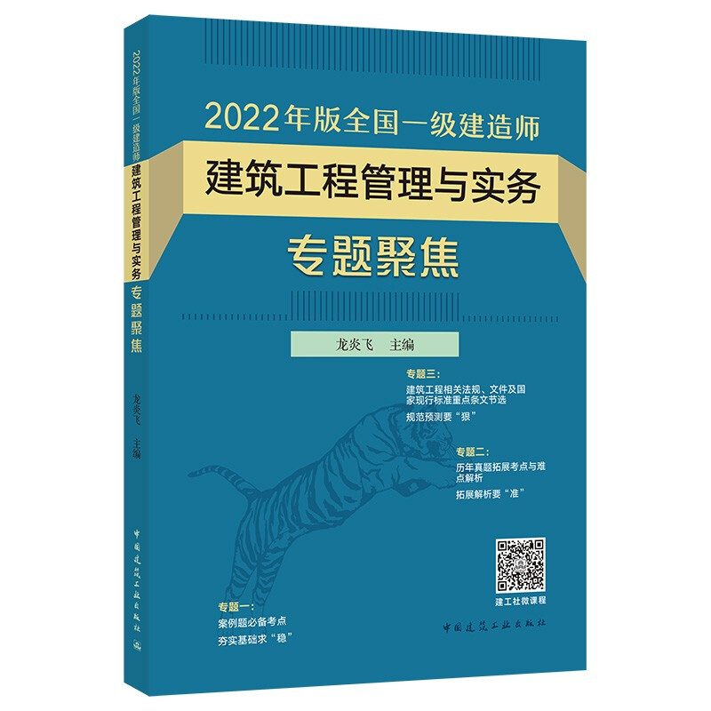 2022年版全国一级建造师 建筑工程管理与实务专题聚焦