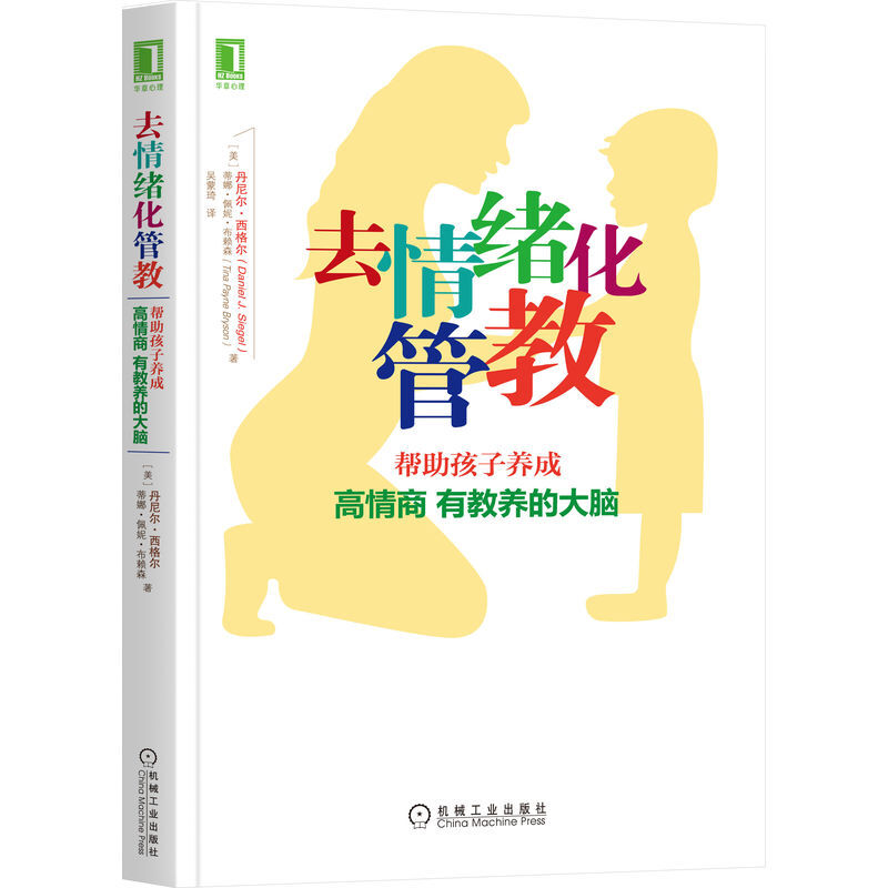 去情绪化管教,帮助孩子养成高情商、有教养的大脑！