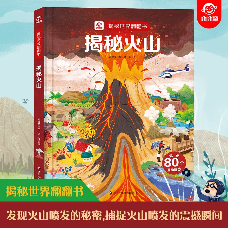 揭秘世界翻翻书:揭秘火山(精装彩图版)