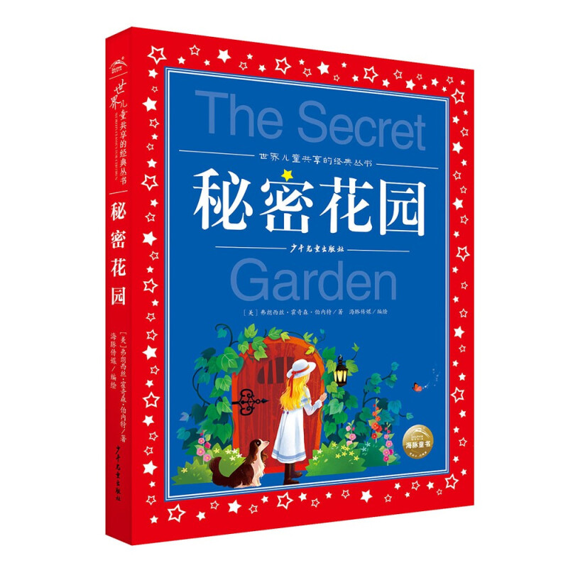 海豚 世界儿童共享的经典丛书:秘密花园(注音版)