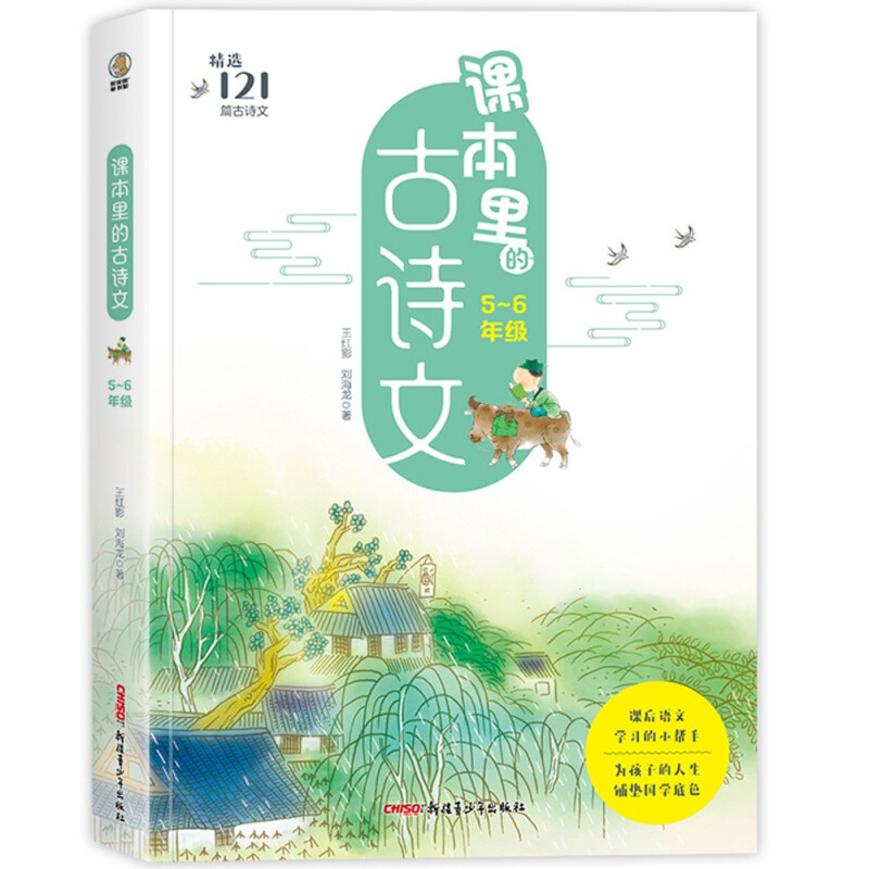 贝贝熊童书馆:课本里的古诗文.精选121篇古诗文(5-6年级)