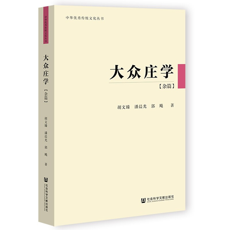 中华优秀传统文化丛书:大众庄学(杂篇)