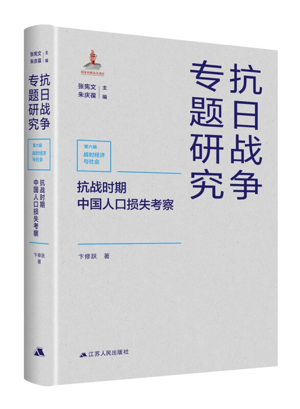 抗战时期中国人口损失考察(精)/抗日战争专题研究