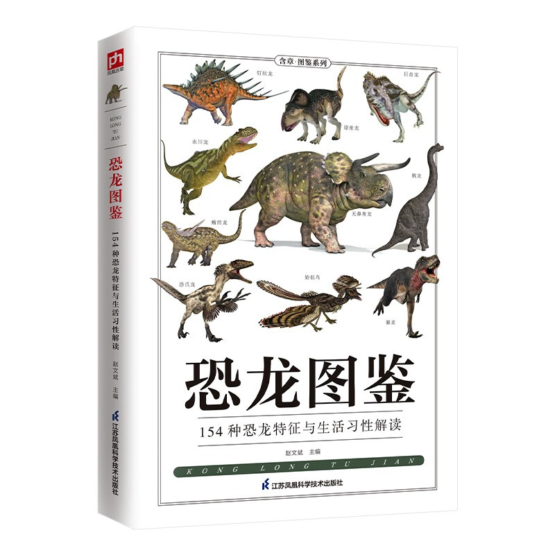 恐龙图鉴(154种恐龙特征与生活习性解读)/含章图鉴系列