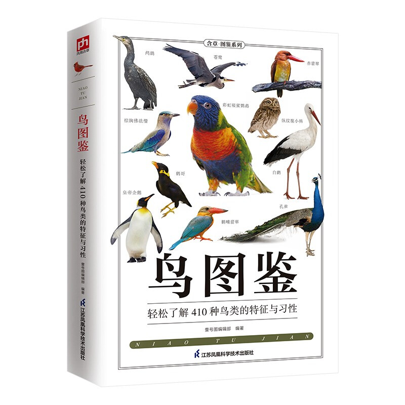 鸟图鉴(轻松了解410种鸟类的特征与习性)/含章图鉴系列