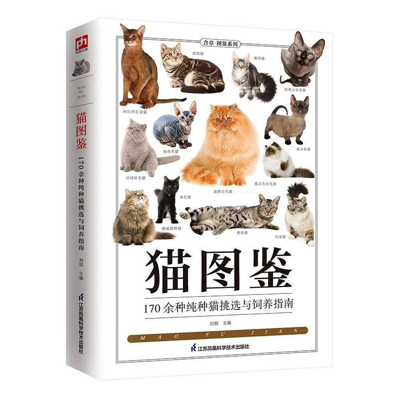 猫图鉴(170余种纯种猫挑选与饲养指南)/含章图鉴系列