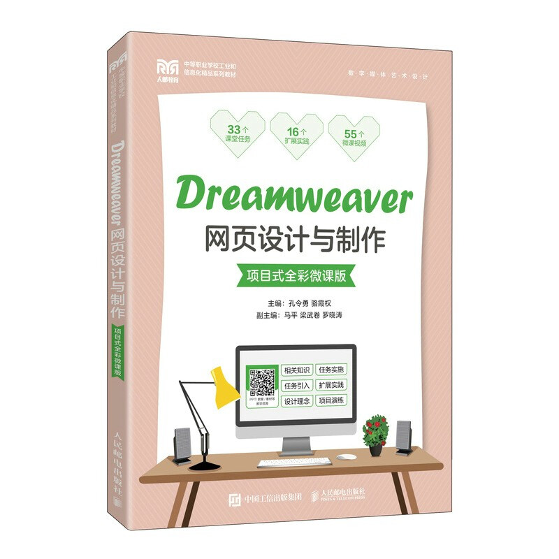 Dreamweaver网页设计与制作(项目式全彩微课版)