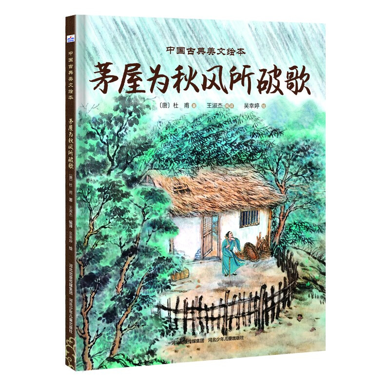 中国古典美文绘本-茅屋为秋风所破歌