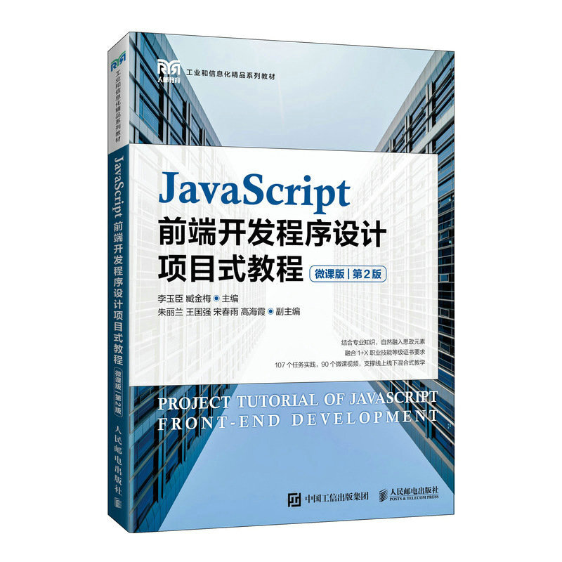 JavaScript前端开发程序设计项目式教程(微课版)(第2版)