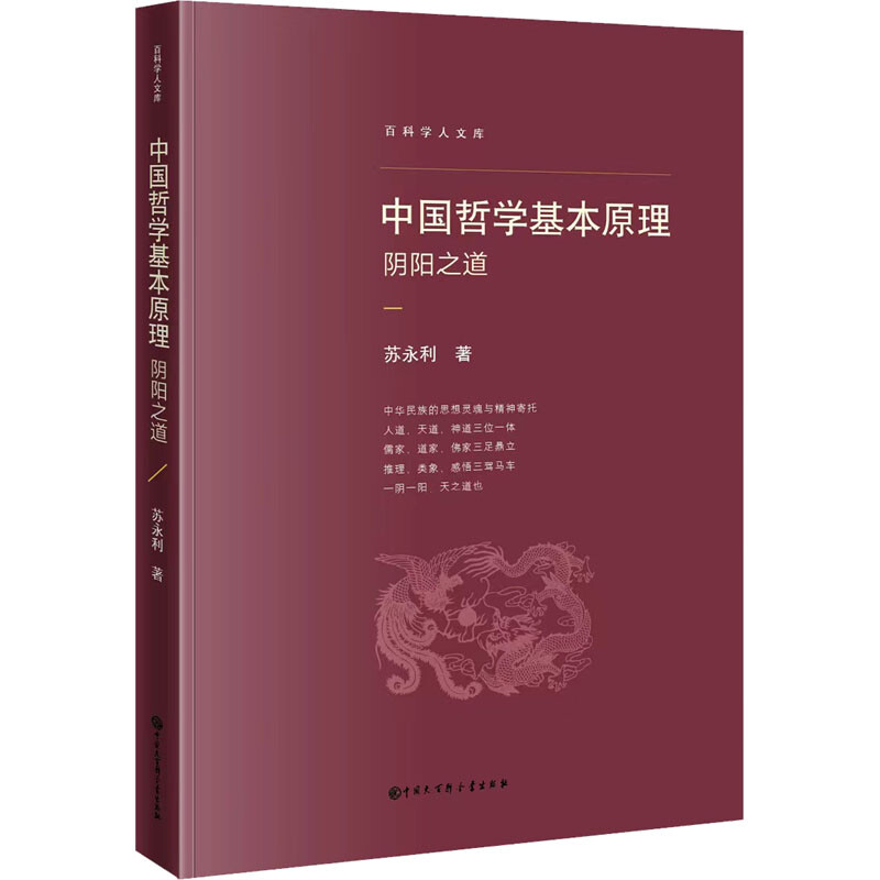 中国哲学基本原理:阴阳之道