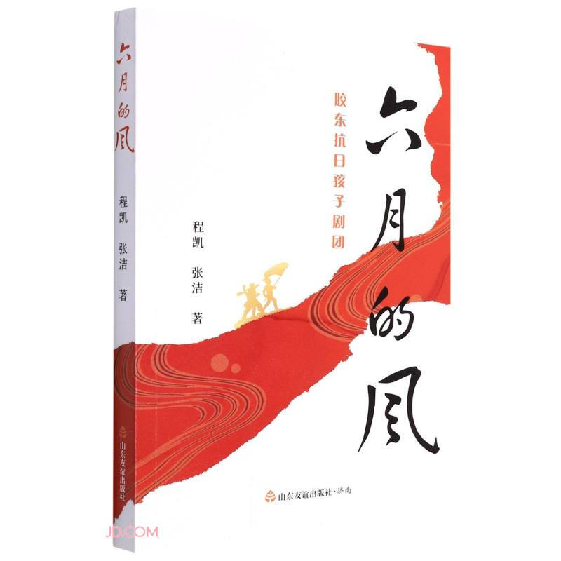 六月的风:胶东抗日孩子剧团