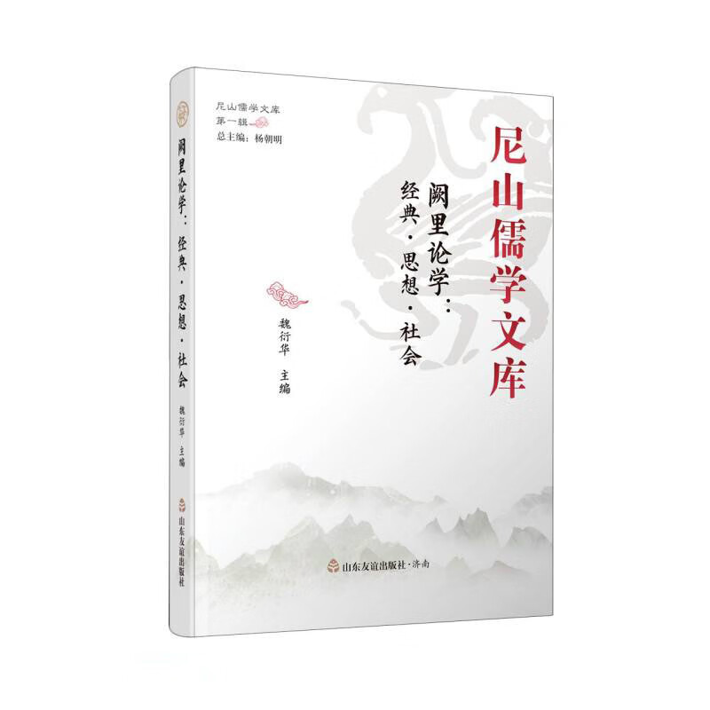 尼山儒学文库:阙里论学·经典.思想.社会(精装)