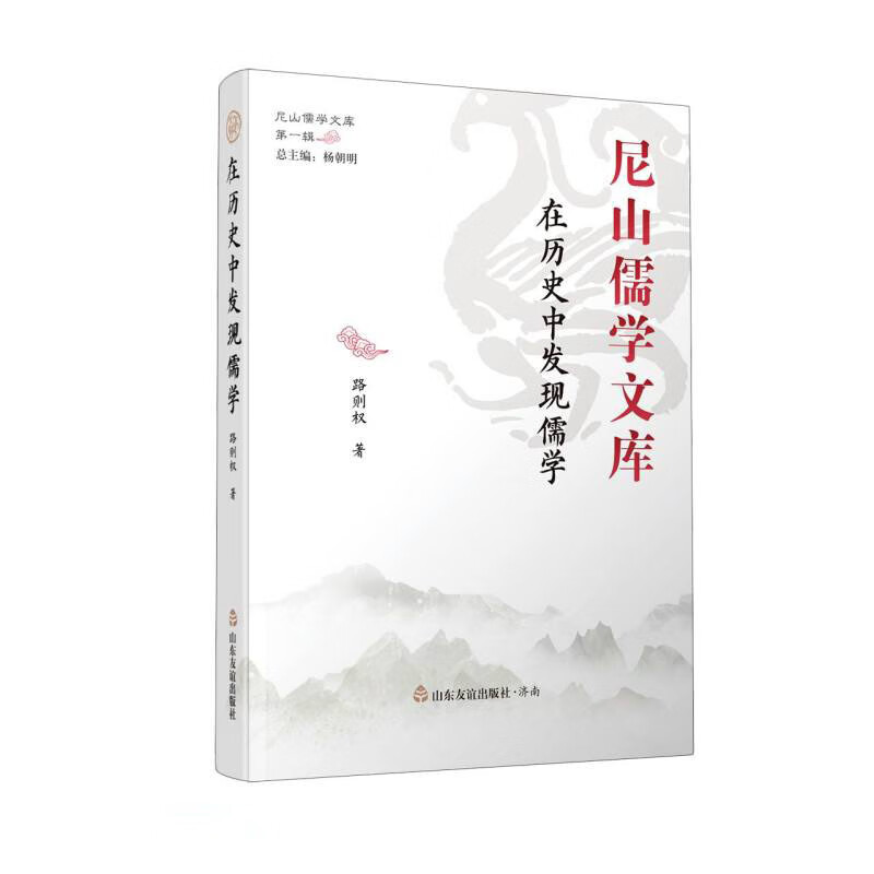 尼山儒学文库:在历史中发现儒学(精装)