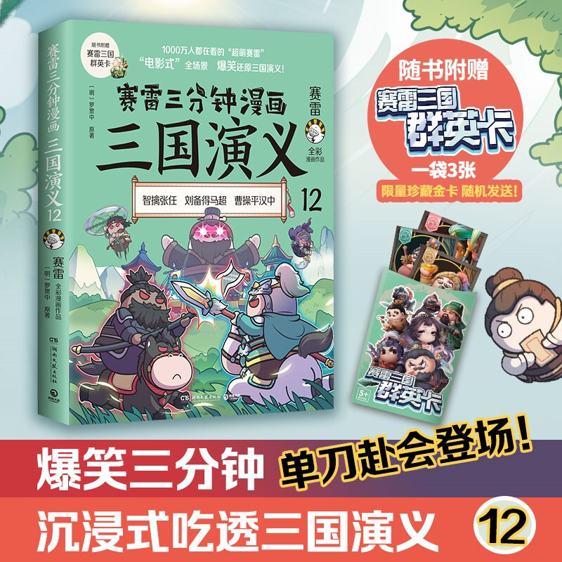 塞雷三分钟漫画三国演义12:智擒张任·刘备得马超·曹操平汉中  (随书附赠·塞雷三国群英卡)