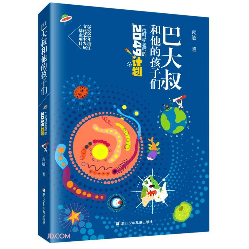 巴大叔和他的孩子们:一位科学老师的2049计划