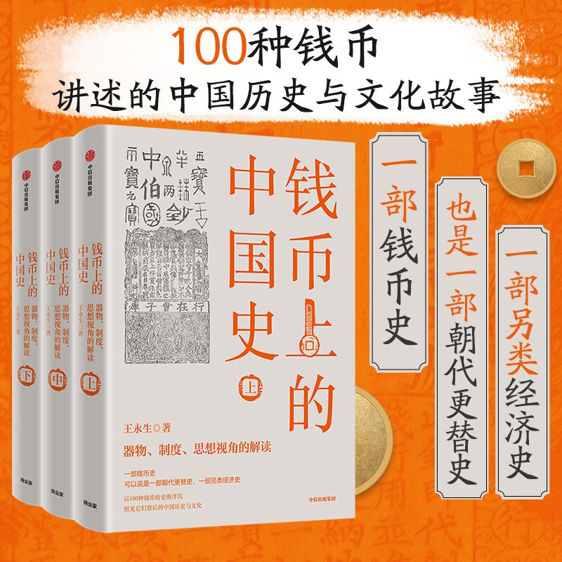 钱币上的中国史:器物、制度、思想视角的解读