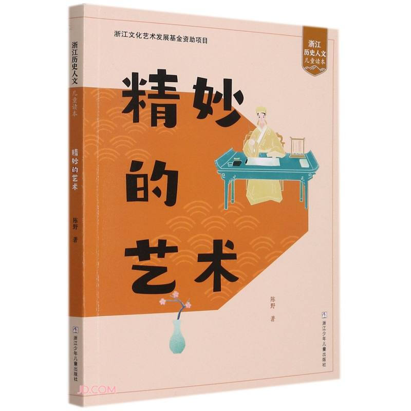 浙江历史人文儿童读本:精妙的艺术