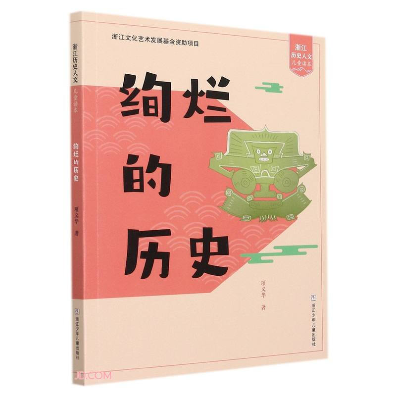 浙江历史人文儿童读本:绚烂的历史