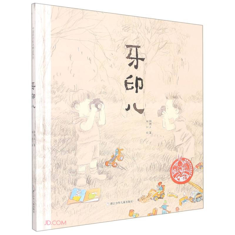 中国原创绘本精品系列:牙印儿(精装绘本)