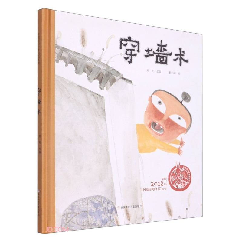 中国原创绘本精品系列:穿墙术 (精装绘本)荣获2012年“中国最美的书”称号