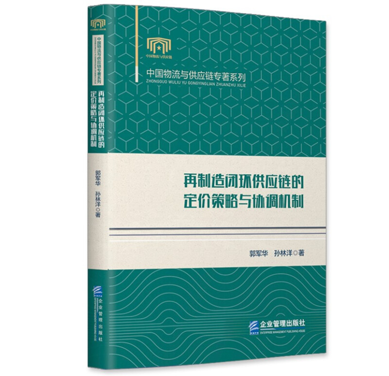 再制造闭环供应链的定价策略与协调机制